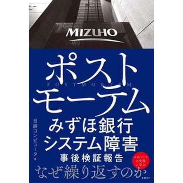 ポストモーテムみずほ銀行システム障害事後検証報告   /日経ＢＰ/日経コンピュータ（単行本） 中古｜vaboo