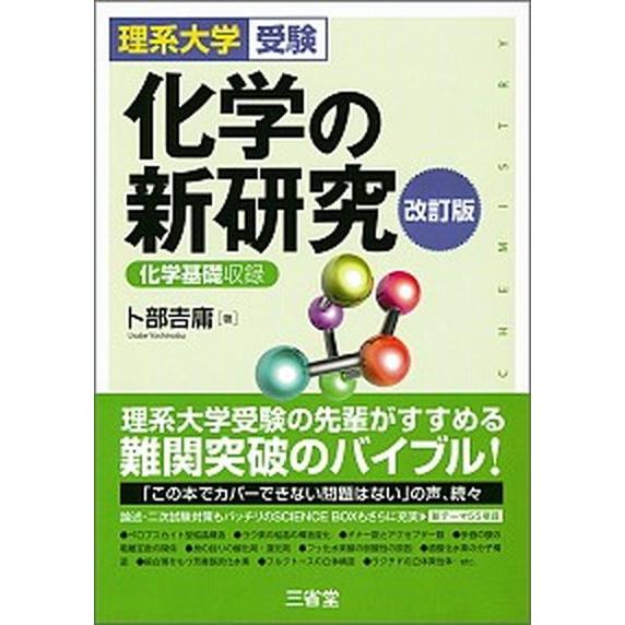 化学の新研究 理系大学受験／化学基礎収録 改訂版/三省堂/卜部吉庸