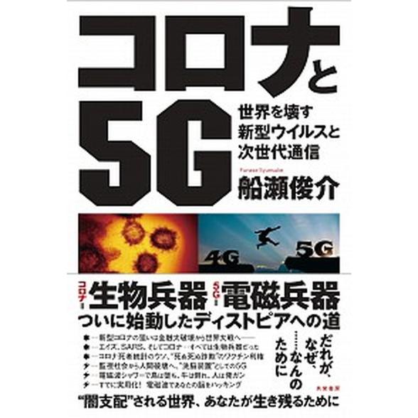 コロナと５ｇ 世界を壊す新型ウイルスと次世代通信 共栄書房 船瀬俊介 単行本 ソフトカバー 中古 Vau Value Books Yahoo 店 通販 Yahoo ショッピング