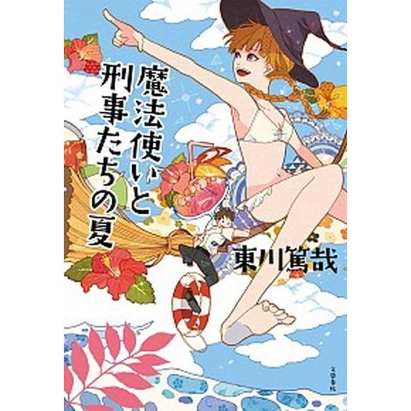 魔法使いと刑事たちの夏   /文藝春秋/東川篤哉（単行本） 中古｜vaboo