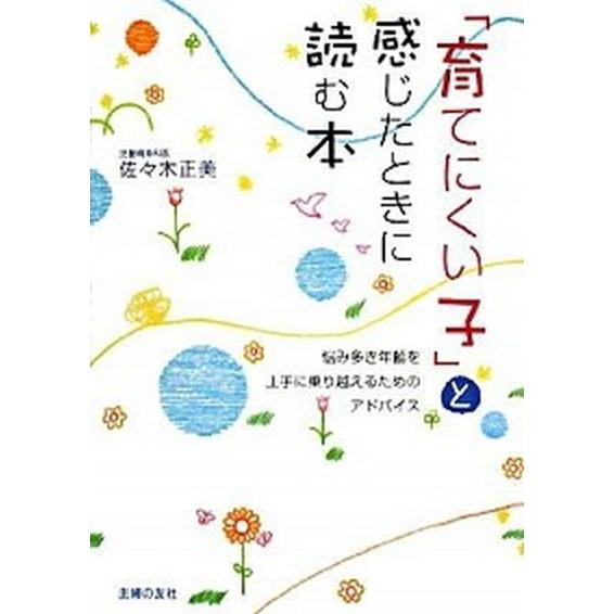 「育てにくい子」と感じたときに読む本   /主婦の友社/佐々木正美（単行本） 中古｜vaboo