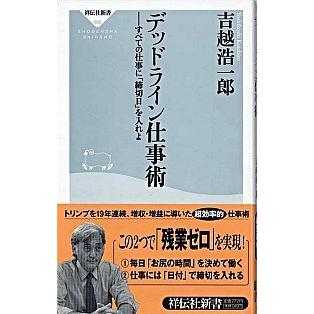 デッドライン仕事術 すべての仕事に「締切日」を入れよ  /祥伝社/吉越浩一郎（新書） 中古｜vaboo