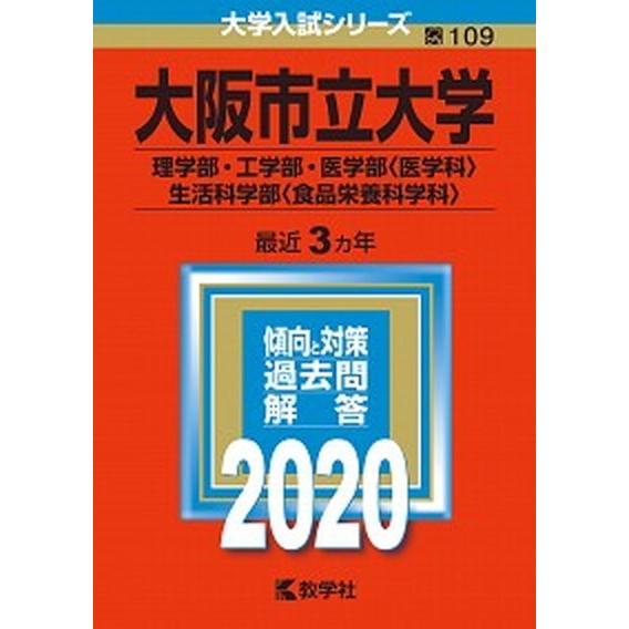 大阪市立大学（理学部・工学部・医学部〈医学科〉・生活科学部〈食品栄養科学科〉） ２０２０年版 ２０２０ /教学社（単行本） 中古｜vaboo