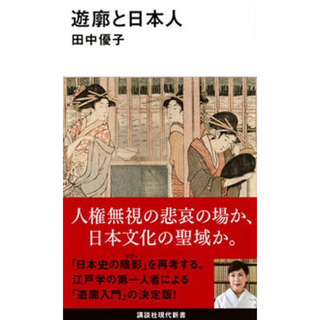 遊廓と日本人   /講談社/田中優子（江戸文化研究家）（新書） 中古｜vaboo