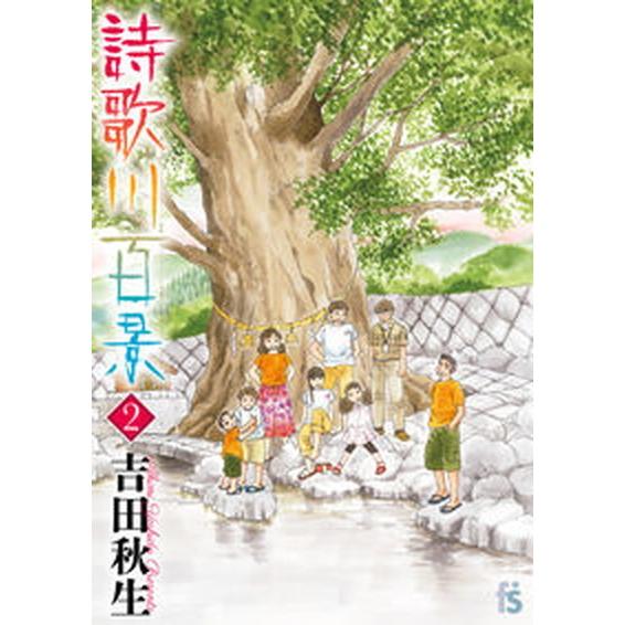 詩歌川百景  ２ /小学館/吉田秋生（コミック） 中古｜vaboo