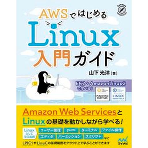 ＡＷＳではじめるＬｉｎｕｘ入門ガイド ＥＣ２＋ＡｍａｚｏｎＬｉｎｕｘ２で学べる！  /マイナビ出版/山下光洋（単行本（ソフトカバー）） 中古｜vaboo