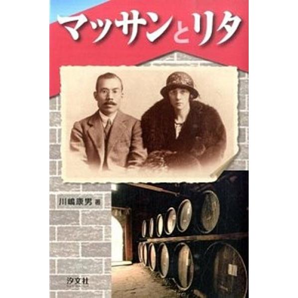 マッサンとリタ   /汐文社/川嶋康男（単行本） 中古｜vaboo