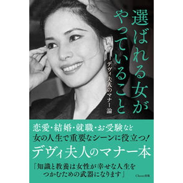 選ばれる女がやっていること デヴィ夫人のマナー論/Clover出版