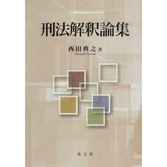 刑法解釈論集 刑法解釈論集/成文堂/西田典之（単行本） 中古 : VALUE BOOKS Yahoo!店