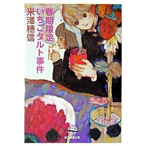 春期限定いちごタルト事件   /東京創元社/米澤穂信（文庫） 中古｜vaboo