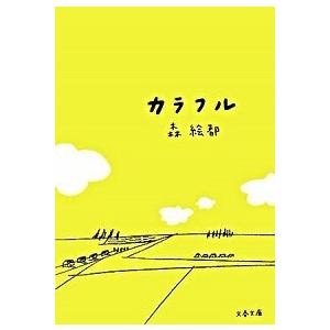 カラフル/森絵都