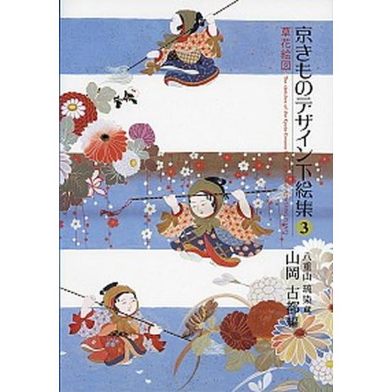 京きものデザイン下絵集 八重山琉染蔵 ３ /東方出版（大阪）/山岡古都（大型本） 中古｜vaboo