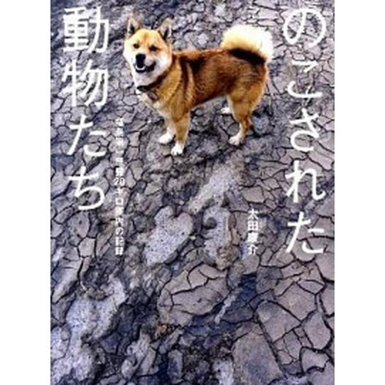 のこされた動物たち 福島第一原発２０キロ圏内の記録  /飛鳥新社/太田康介（単行本） 中古｜vaboo