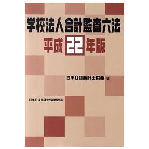 授業時間法人会計検査官審査員六法 平成２２年版/日本使用許可会計検査官連盟/日本使用許可会計検査官連盟（大型本） 中古 歴史、心理、教育-教育一般その他-教育一般