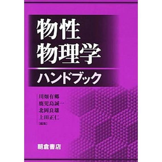 物性物理学ハンドブック/朝倉書店/川畑有郷（単行本） 中古