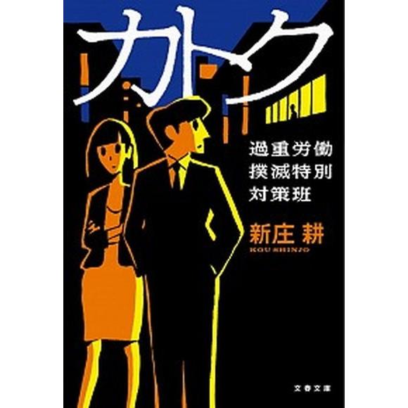 カトク 過重労働撲滅特別対策班  /文藝春秋/新庄耕（文庫） 中古｜vaboo