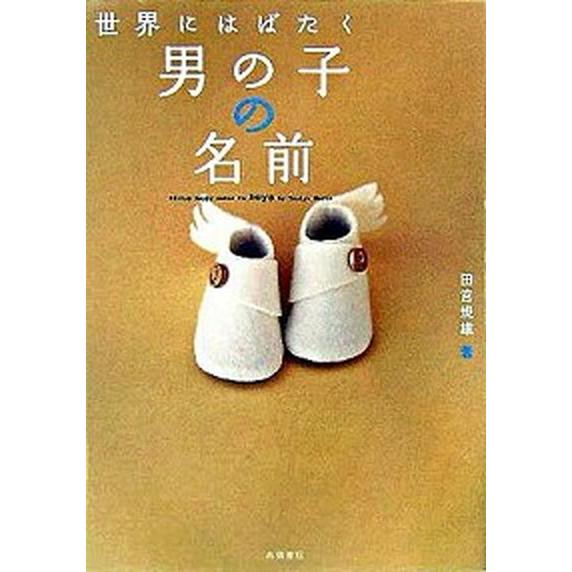 世界にはばたく男の子の名前   /高橋書店/田宮規雄（単行本） 中古｜vaboo