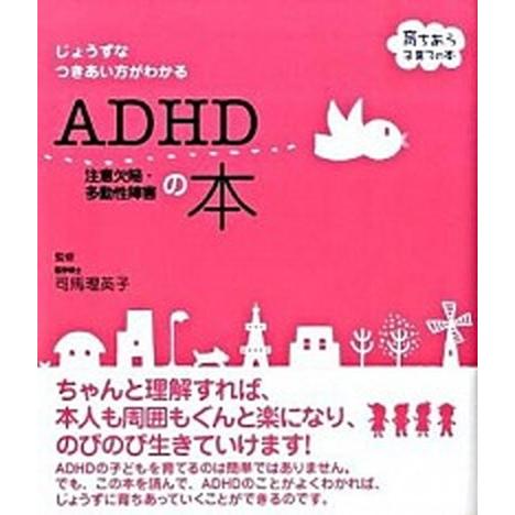 ＡＤＨＤ注意欠陥・多動性障害の本 じょうずなつきあい方がわかる  /主婦の友社/司馬理英子（単行本（ソフトカバー）） 中古｜vaboo