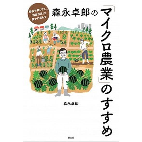 森永卓郎の「マイクロ農業」のすすめ 都会を飛びだし、「自産自消」で豊かに暮らす  /農山漁村文化協会/森永卓郎（単行本） 中古｜vaboo