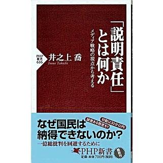 「説明責任」とは何か メディア戦略の視点から考える  /ＰＨＰ研究所/井之上喬（新書） 中古｜vaboo