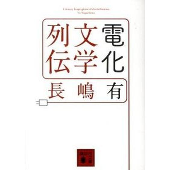 電化文学列伝   /講談社/長嶋有（文庫） 中古｜vaboo