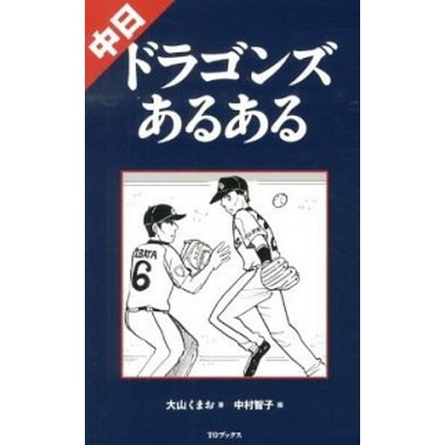 中日ドラゴンズあるある   /ＴＯブックス/大山くまお（単行本（ソフトカバー）） 中古｜vaboo