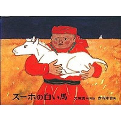 スーホの白い馬 モンゴル民話/福音館書店/大塚勇三（ハードカバー