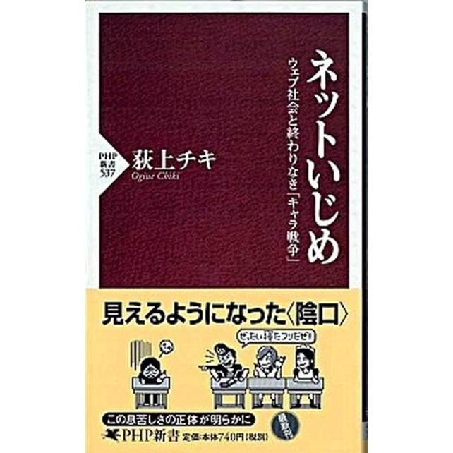 ネットいじめ ウェブ社会と終わりなき「キャラ戦争」  /ＰＨＰ研究所/荻上チキ（新書） 中古｜vaboo