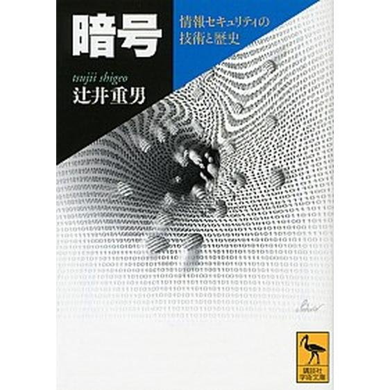 暗号 情報セキュリティの技術と歴史  /講談社/辻井重男（文庫） 中古｜vaboo