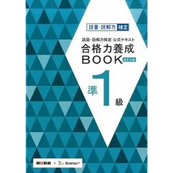 語彙・読解力検定公式テキスト合格力養成ＢＯＯＫ  準１級 改訂２版/朝日新聞社/朝日新聞社（単行本） 中古｜vaboo