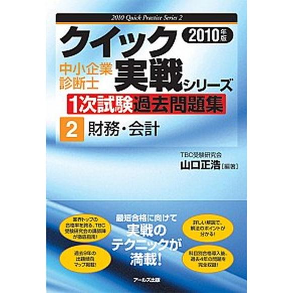 中小企業診断士１次試験過去問題集 ２０１０年版 ２ ア ルズ出版 山口正浩 単行本 ソフトカバー 中古 ビジネス資格試験その他 Www Architectes Aup Com