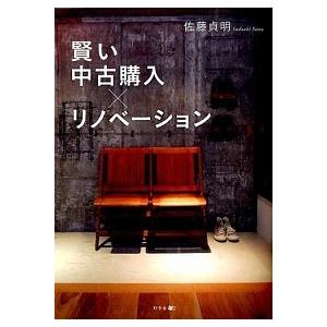 賢い中古購入×リノベ-ション   /幻冬舎メディアコンサルティング/佐藤貞明（単行本） 中古｜vaboo