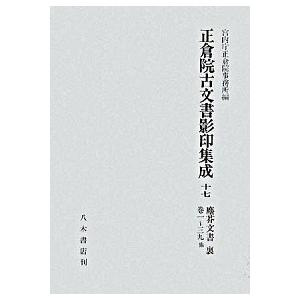 正倉院古文書影印集成 １７/八木書店/正倉院事務所（大型本） 中古
