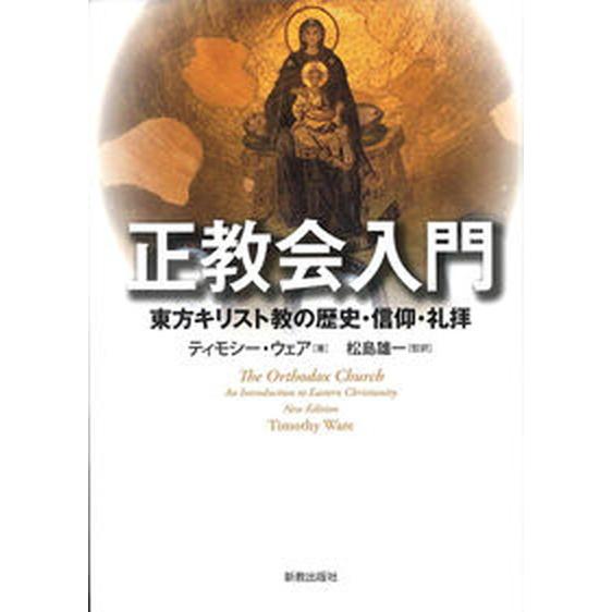 東方正教会ハウツー物 真東基督教の謂われ因縁・信教・宗教的礼拝/プロテスタンティズム書き著す社/ティモシー・ウェア（読みもの） 中古 宗教、キリスト教-本、雑誌、コミック