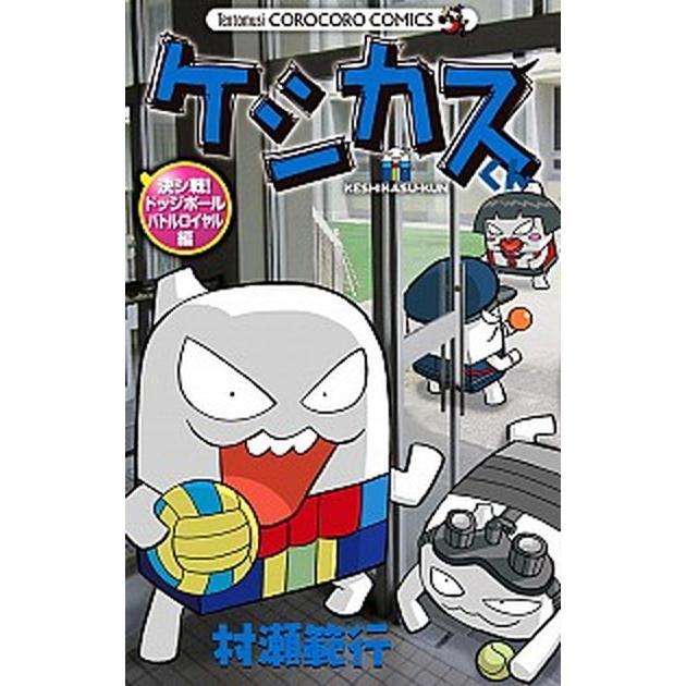 ケシカスくん　決シ戦！ドッジボールバトルロイヤル編   /小学館/村瀬範行（コミック） 中古｜vaboo