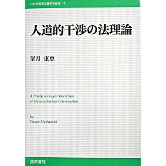 人道的干渉の法理論 国際書院 望月康恵 単行本 中古 法律全般 Www Mantraman Com Mx