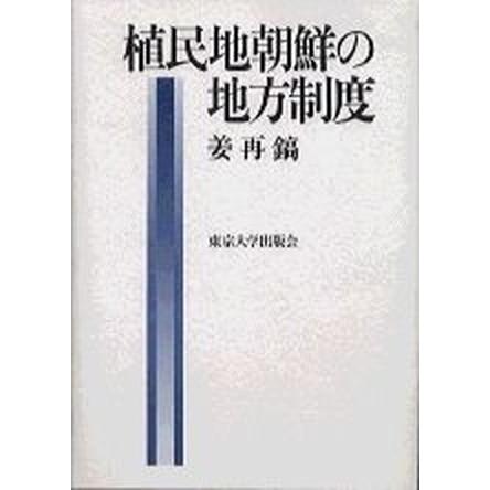 植民地化地朝鮮のルーラル地域仕組み/東京大学書き著す会/姜再鎬（読みもの） 中古
