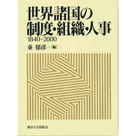 世界諸国の制度・組織・人事 １８４０-２０００/東京大学出版会/秦郁彦（大型本） 中古