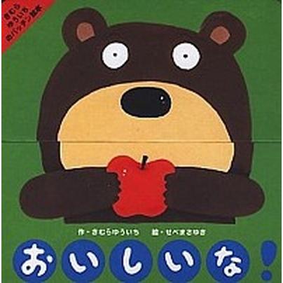 おいしいな！   /小学館/木村裕一（単行本） 中古｜vaboo