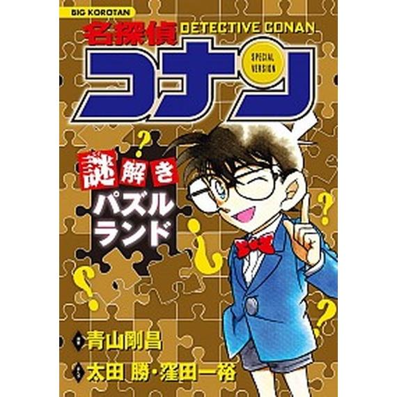 名探偵コナン謎解きパズルランド   /小学館/青山剛昌（単行本） 中古｜vaboo