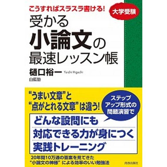 受かる小論文の最速レッスン帳 こうすればスラスラ書ける！  /青春出版社/樋口裕一（単行本（ソフトカバー）） 中古｜vaboo