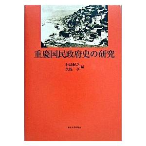 重慶国民政府史の研究/東京大学出版会/石島紀之（単行本） 中古