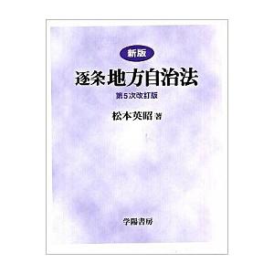 逐条地方自治法 新版（第５次改訂/学陽書房/松本英昭（単行本） 中古