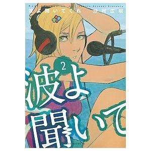 波よ聞いてくれ ２ 講談社 沙村広明 コミック 中古 Vau Value Books Yahoo 店 通販 Yahoo ショッピング