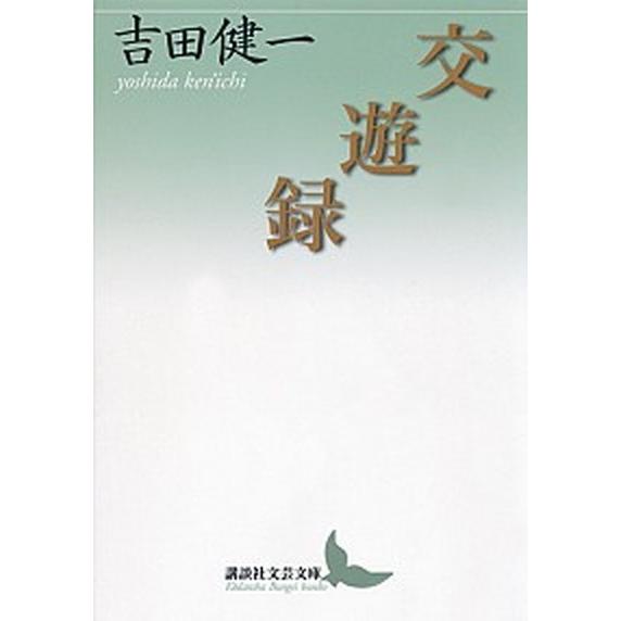 交遊録   /講談社/吉田健一（英文学） (文庫) 中古｜vaboo