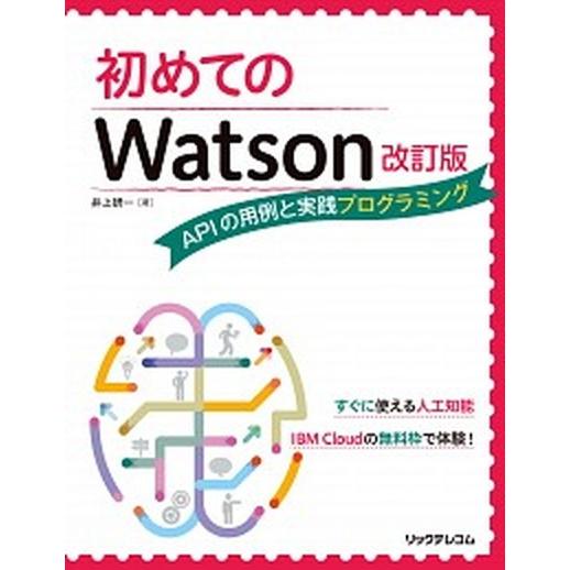 初めてのＷａｔｓｏｎ ＡＰＩの用例と実践プログラミング  改訂版/リックテレコム/井上研一 (単行本（ソフトカバー）) 中古｜vaboo