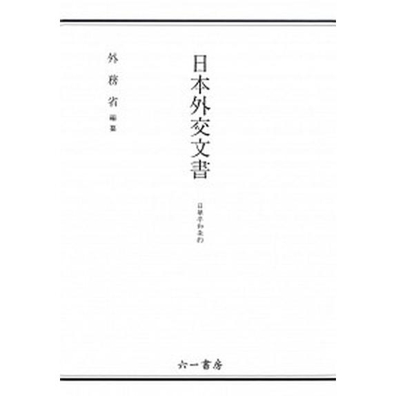 日本外交文書　日華平和条約/六一書房/外務省（単行本） 中古