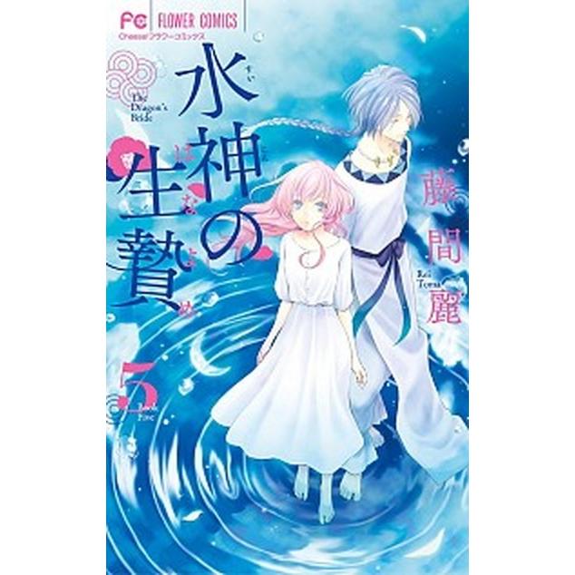 水神の生贄 ５ 小学館 藤間麗 コミック 中古 Vau Value Books 通販 Yahoo ショッピング