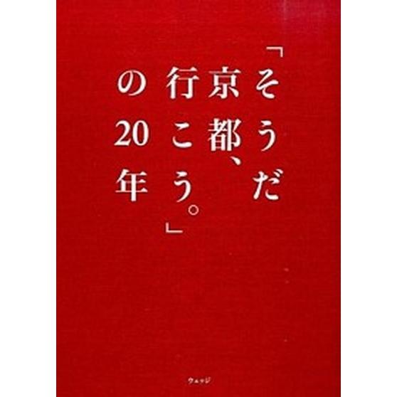 「そうだ京都、行こう。」の２０年   /ウェッジ/ウェッジ (単行本（ソフトカバー）) 中古｜vaboo