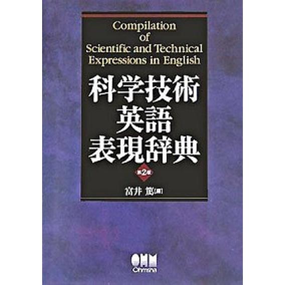 科学技術英語表現辞典 第2版/オ-ム社/富井篤（単行本） 中古 : VALUE